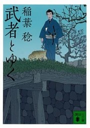 武者とゆく（一）