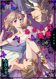 あの人は悪魔【単行本版】　6