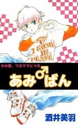 その男、ワガママにつき あみ♂ばん 1巻