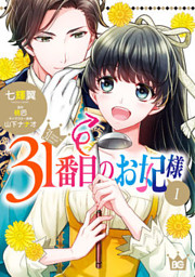31番目のお妃様（1-7巻セット）