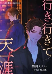 行き行きて、天一涯