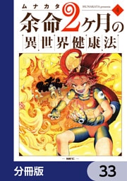 余命2ヶ月の異世界健康法【分冊版】　33
