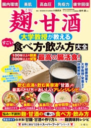 麹・甘酒　大学教授が教える　すごい食べ方・飲み方大全