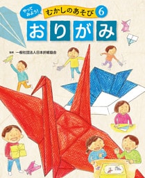おりがみ６　やってみよう！　むかしのあそび