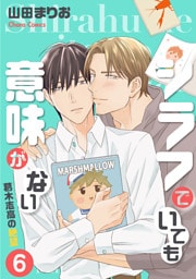 シラフでいても意味がない -葛木志高の絶望(6)【電子限定版】