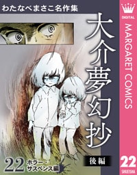 わたなべまさこ名作集 ホラー・サスペンス編 22 大介夢幻抄 後編