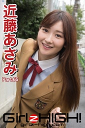 Girlz-high！（ガールズ・ハイ！）　近藤あさみ　Part.65