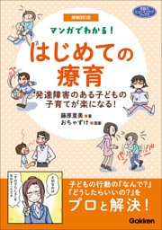 増補改訂版 マンガでわかる！ はじめての療育 発達障害のある子どもの子育てが楽になる！