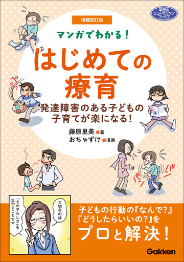増補改訂版 マンガでわかる！ はじめての療育