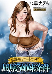 伝説のハニートラッパー 凪原3姉妹の案件 分冊版 7