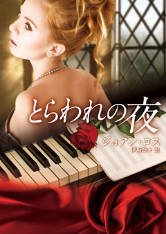とらわれの夜