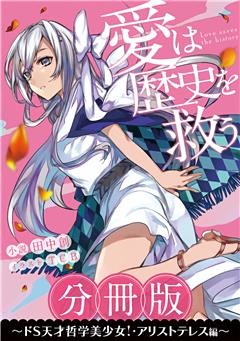 ［分冊版］愛は歴史を救う～ドS天才哲学美少女！・アリストテレス編～