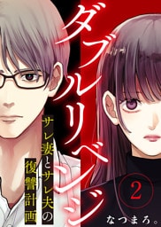 ダブルリベンジ～サレ妻とサレ夫の復讐計画～（２）