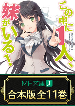 【合本版】この中に1人、妹がいる！　全11巻 <特典付>