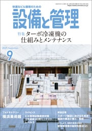 設備と管理2025年9月号