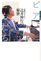 世の中への扉　ピアノはともだち　奇跡のピアニスト　辻井伸行の秘密