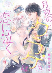 月夜のクラゲは恋に泣く 分冊版 6