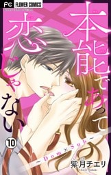 本能であって恋じゃない～Dom×Sub～【マイクロ】（１０）