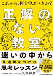 正解のない教室　これから、何を学ぶべきか？