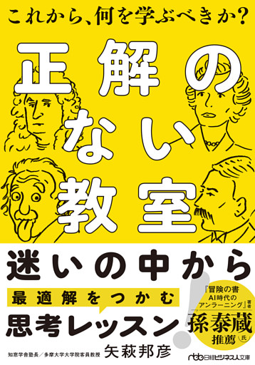 正解のない教室　これから、何を学ぶべきか？