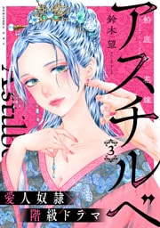 アスチルベ～船底の花嫁～ 3