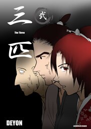 三匹2巻