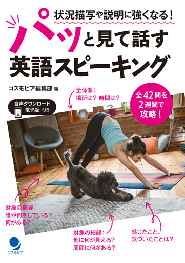 状況描写や説明に強くなる！パッと見て話す英語スピーキング