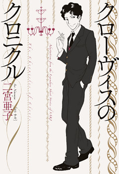 クローヴィスのクロニクル