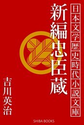 新編忠臣蔵