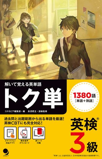 英検3級 トク単 [音声DL付]