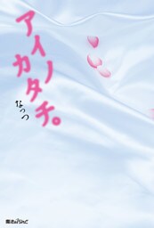 アイノカタチ。