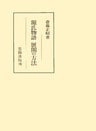 源氏物語 展開の方法