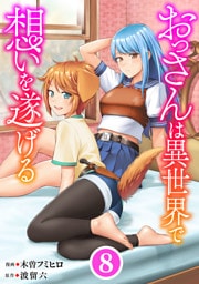 おっさんは異世界で想いを遂げる【単話】８