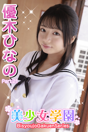 美少女学園　優木ひなの　Part.21