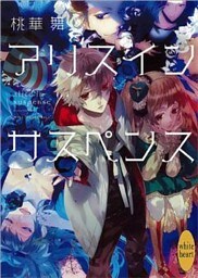 アリス　イン　サスペンス