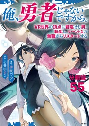 【分冊版】俺、勇者じゃないですから。〜VR世界の頂点に君臨せし男。転生し、レベル１の無職からリスタートする〜(55)