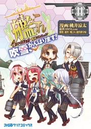 艦隊これくしょん -艦これ- 4コマコミック 吹雪、がんばります！(11)