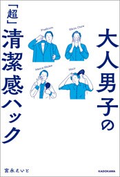 大人男子の「超」清潔感ハック