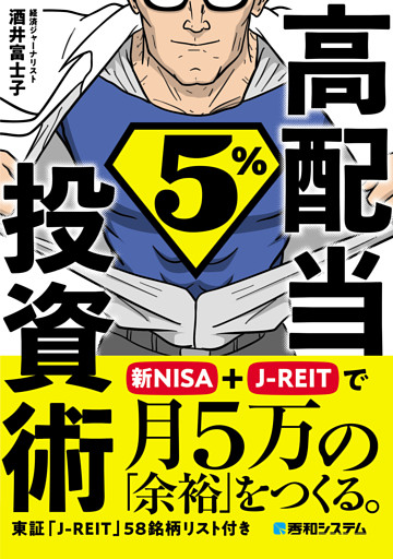 高配当5％投資術　新NISA＋J-REITで月5万の「余裕」をつくる。