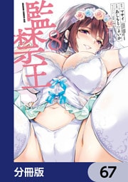 監禁王【分冊版】　67