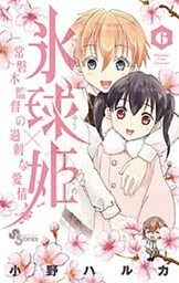 氷球姫×常磐木監督の過剰な愛情（６）