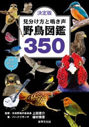 決定版 見分け方と鳴き声 野鳥図鑑350 音声QRコード付き