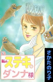 私のステキなダンナ様