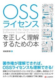 OSSライセンスを正しく理解するための本