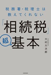 税務署・税理士は教えてくれない「相続税」超基本