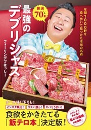 厳選70軒 最強のデブリシャス - 年間1000軒を食べ歩いて見つけた本当の名店 -
