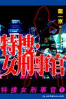 特捜女刑事官(1)