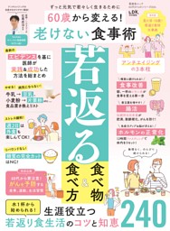 60歳から変える！ 老けない食事術 表紙
