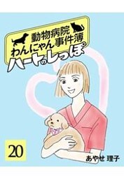 ハートのしっぽ２０