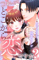 これって、どこから恋ですか? 分冊版(2)